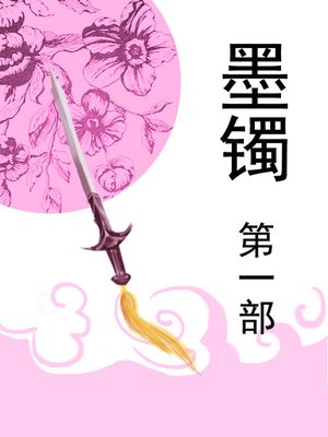 cover image of 墨镯